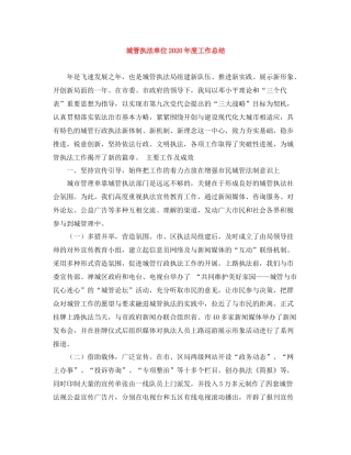 城管执法单位年度工作总结
