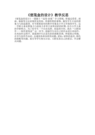 《便笺盒的设计》教学反思 (2)