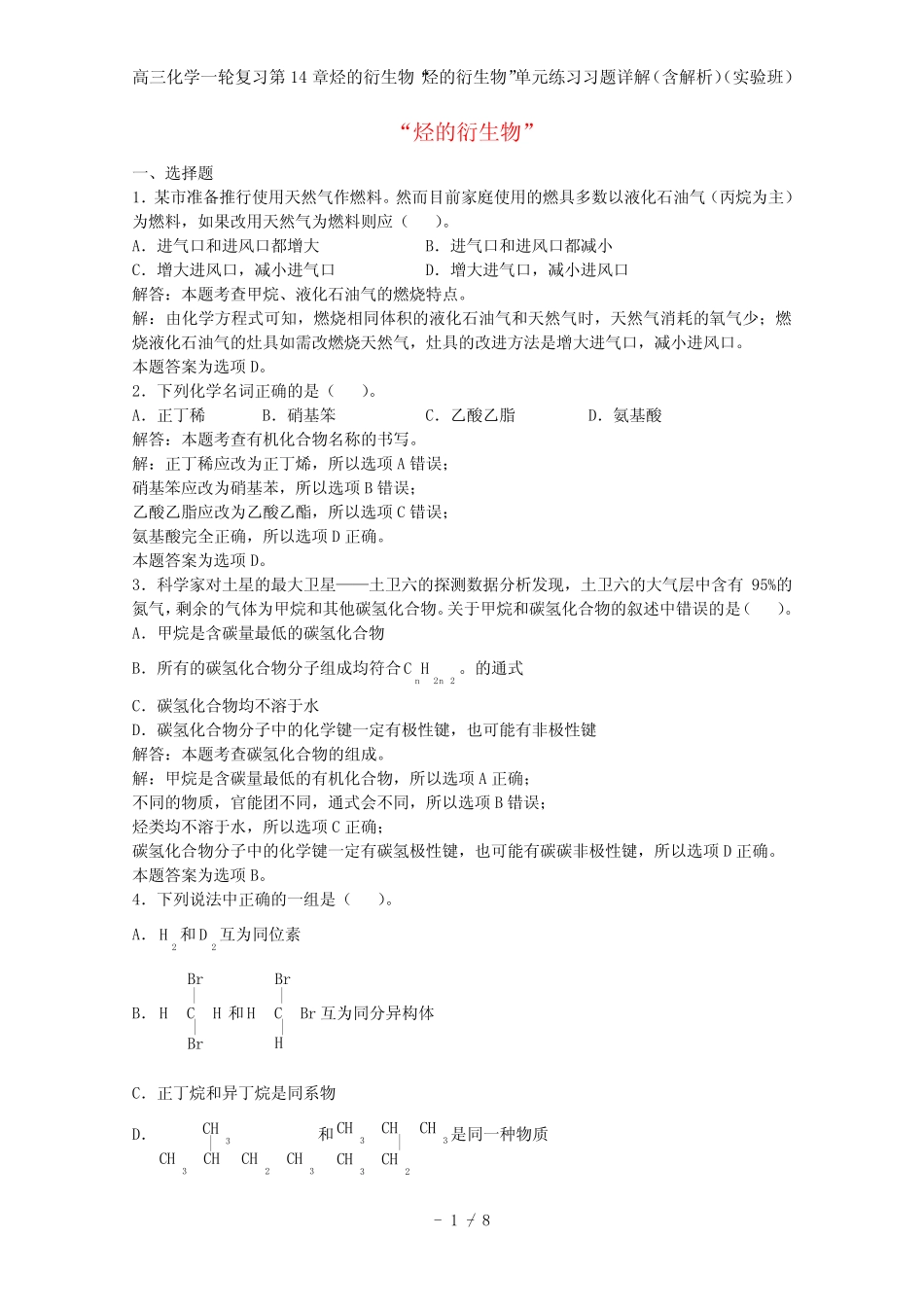 高三化学一轮复习第14章烃的衍生物“烃的衍生物”单元练习习题详解..._第1页
