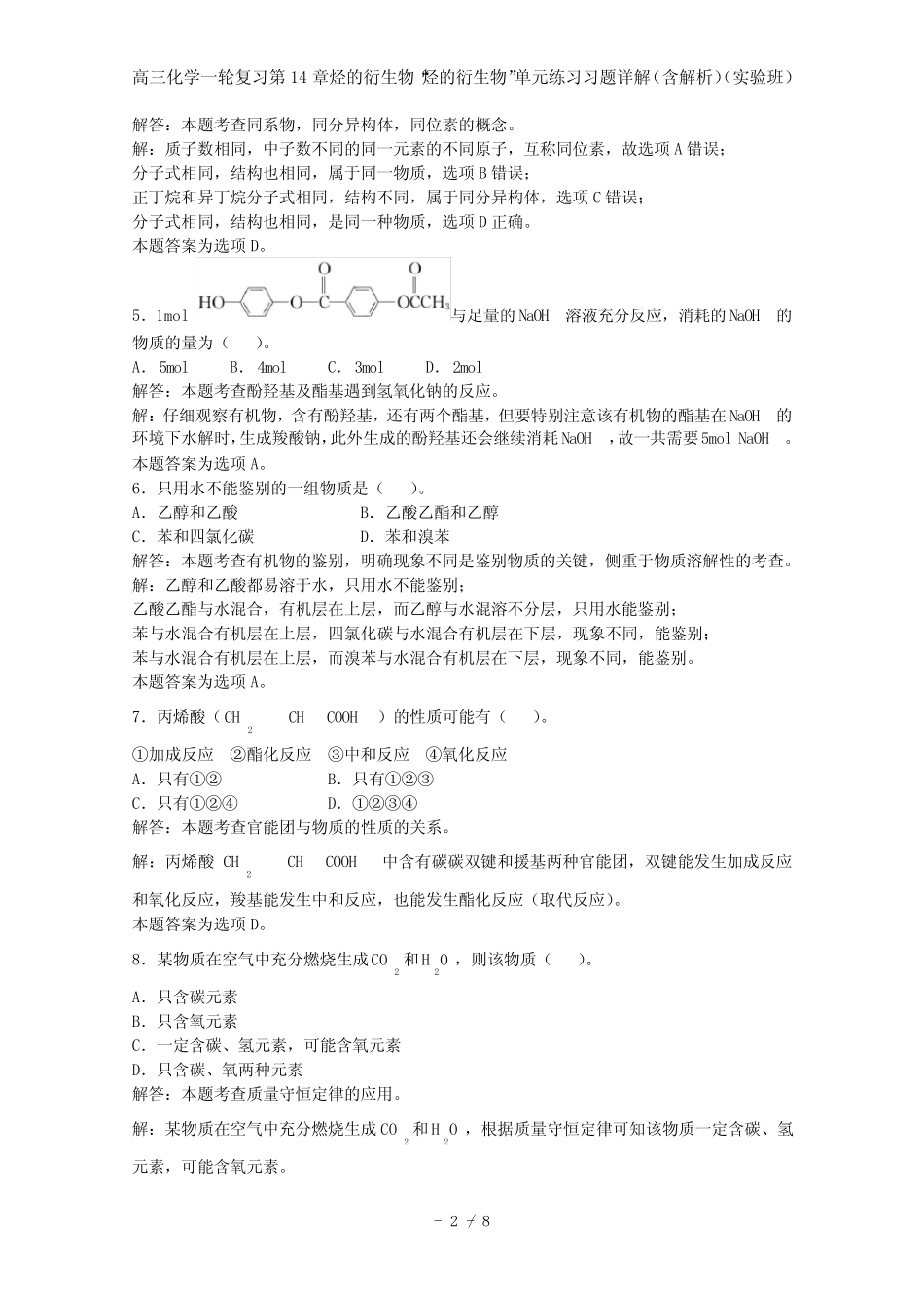 高三化学一轮复习第14章烃的衍生物“烃的衍生物”单元练习习题详解..._第2页