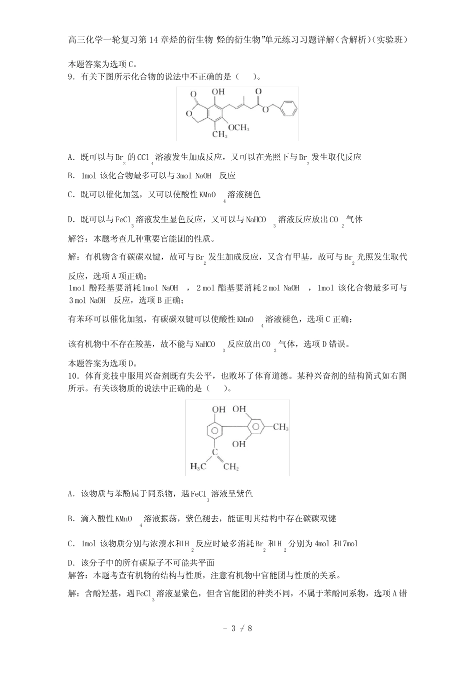 高三化学一轮复习第14章烃的衍生物“烃的衍生物”单元练习习题详解..._第3页