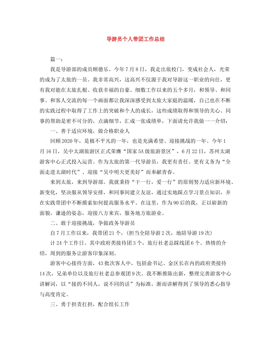 导游员个人带团工作总结_第1页