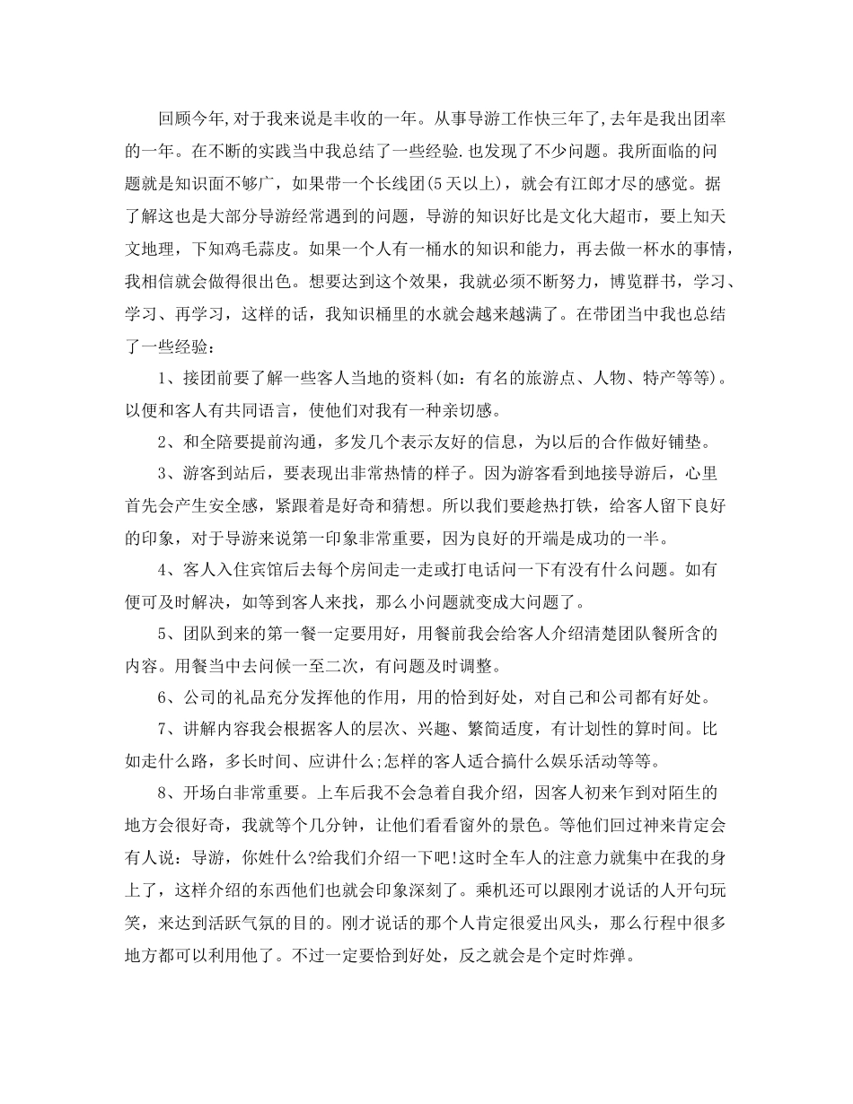 导游员个人带团工作总结_第3页