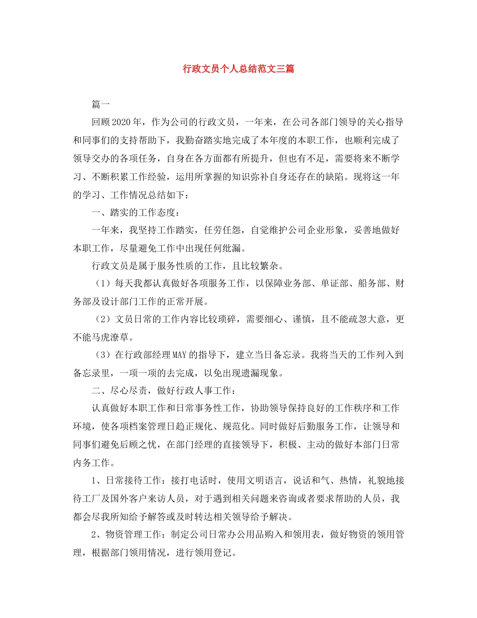 行政文员个人总结范文三篇_第1页