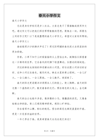 春天小学作文