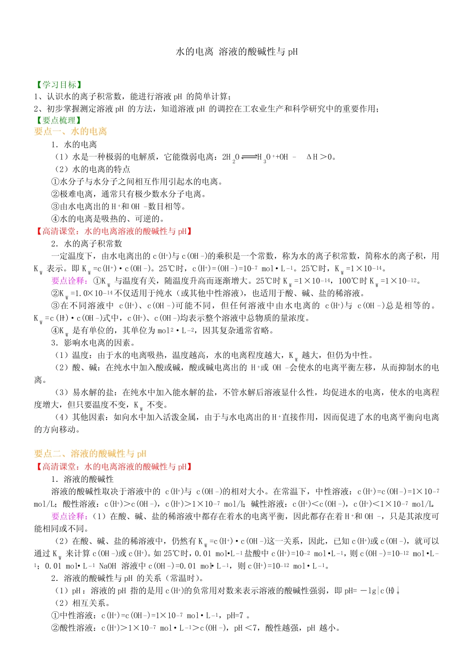 知识讲解_水的电离溶液的酸碱性与pH_基础 高中化学知识点考点解析含答..._第1页