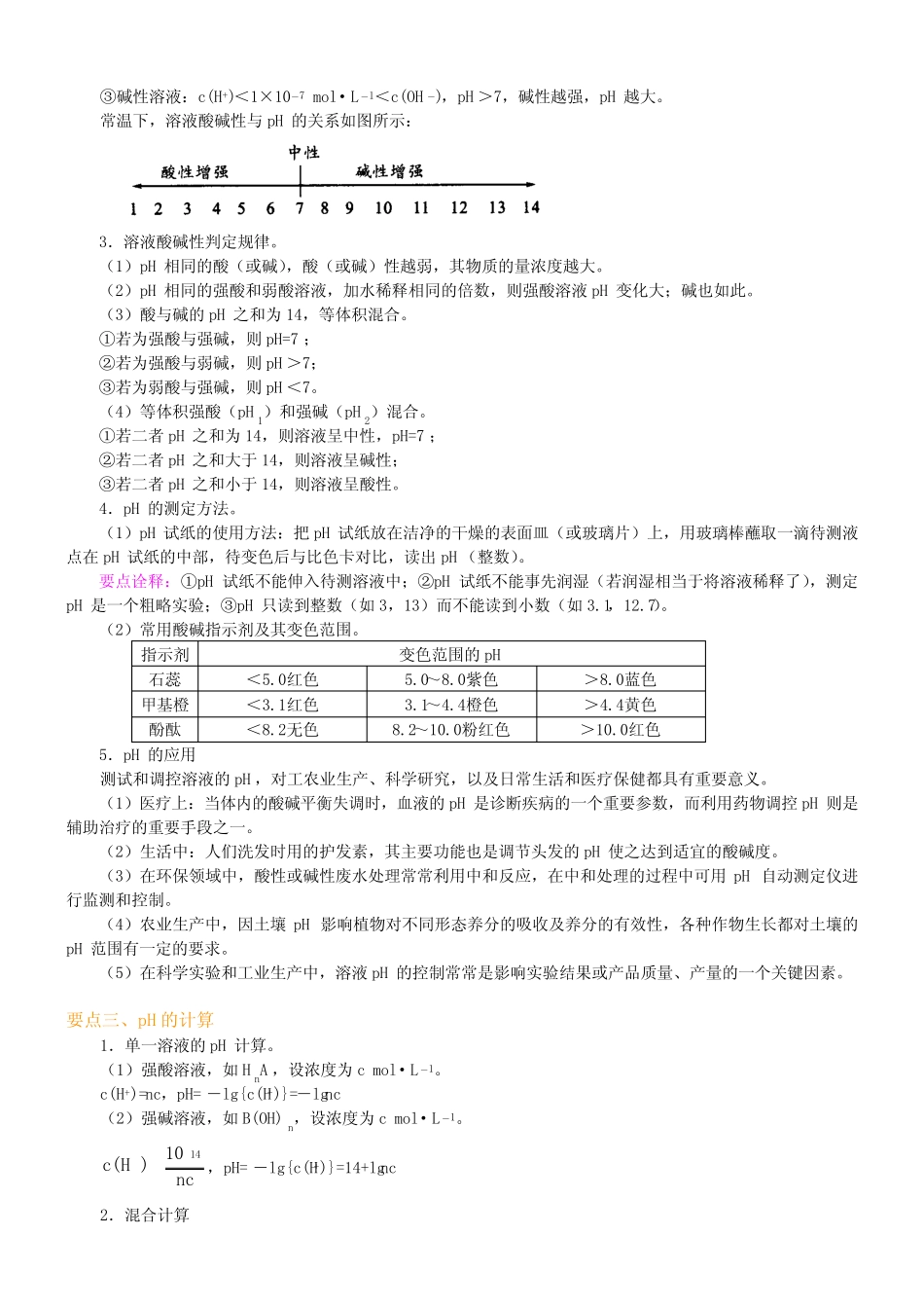 知识讲解_水的电离溶液的酸碱性与pH_基础 高中化学知识点考点解析含答..._第2页