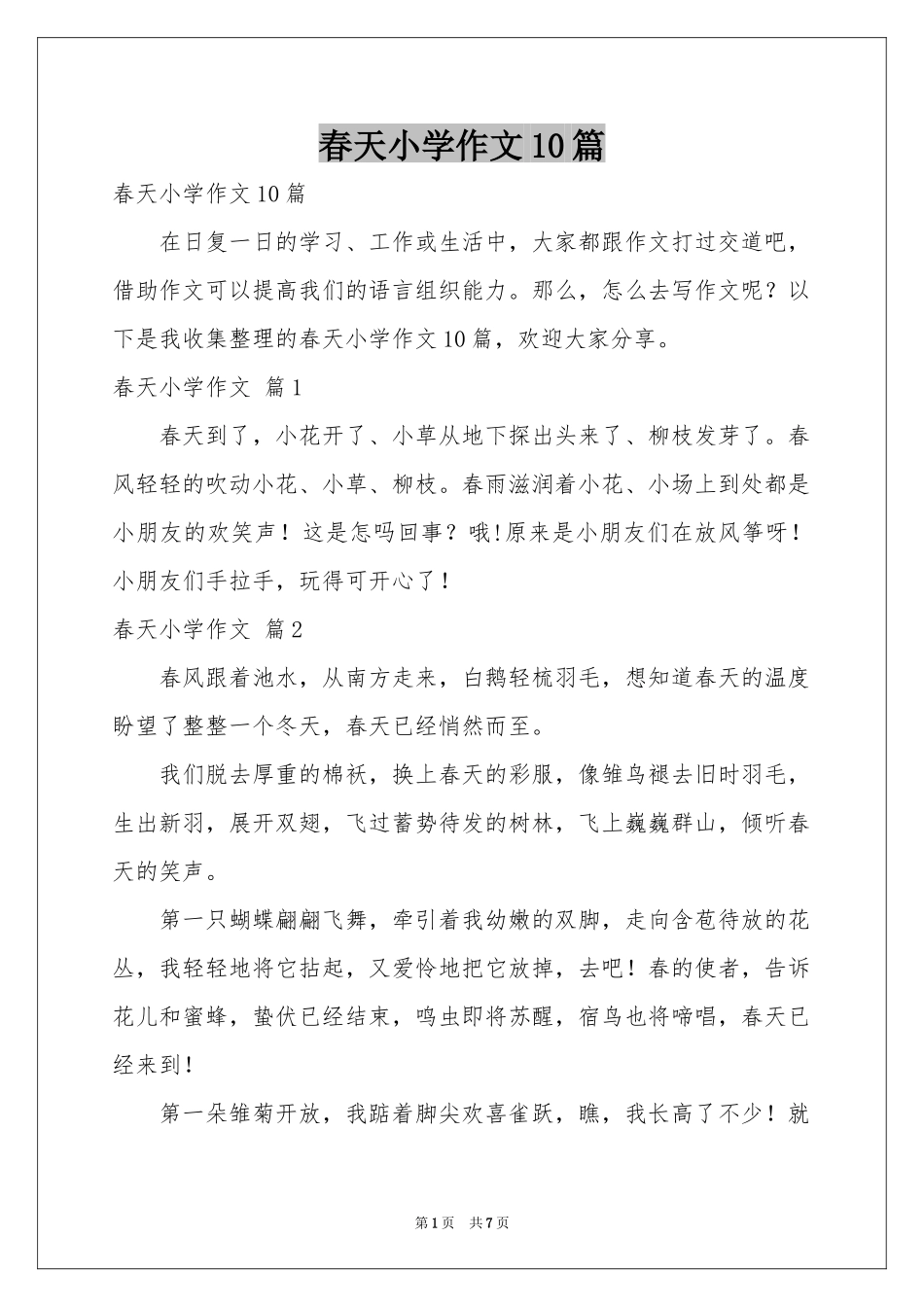 春天小学作文10篇_第1页