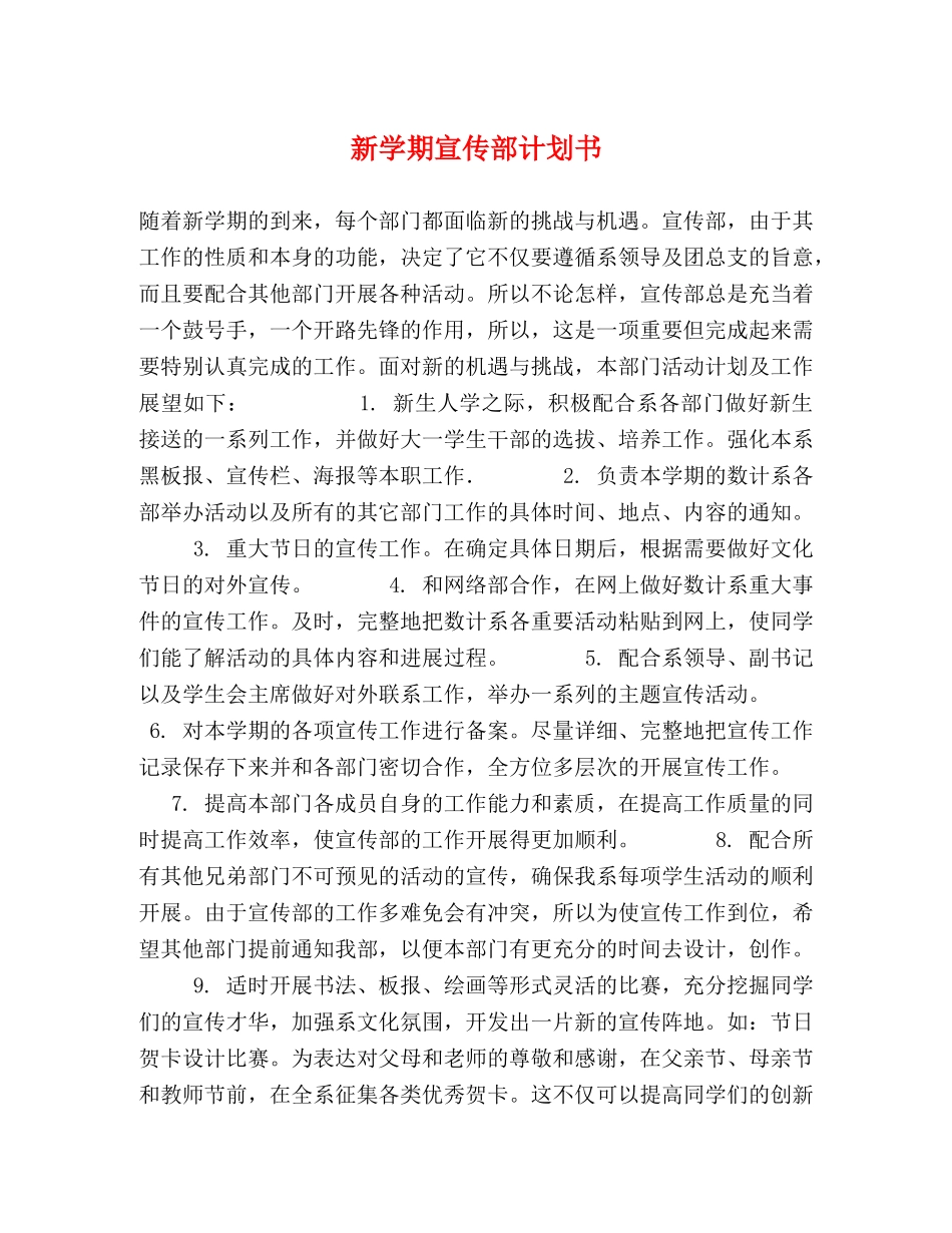 新学期宣传部计划书 _第1页