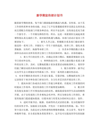 新学期宣传部计划书 