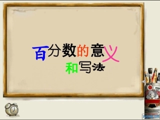 百分数的意义和写法66