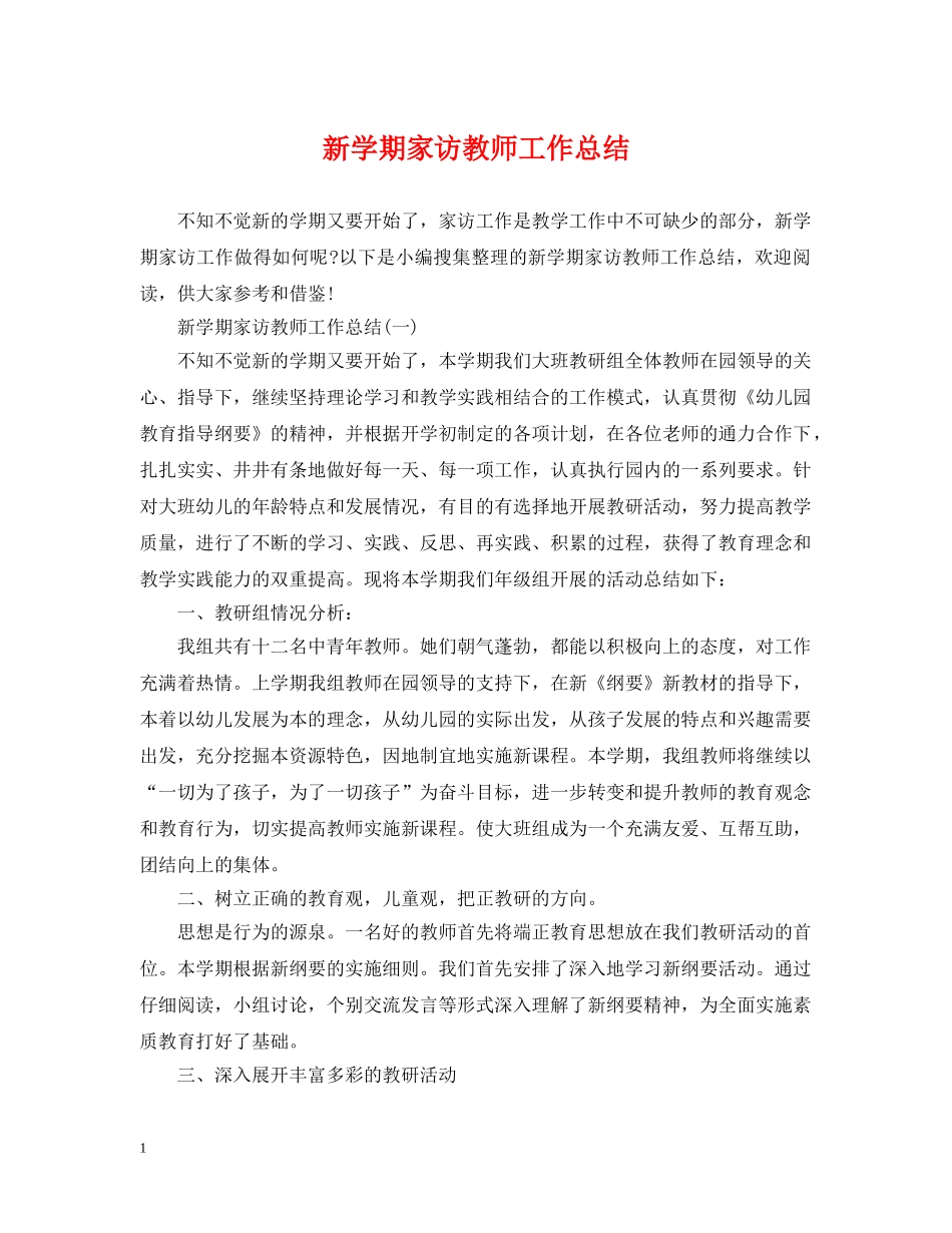 新学期家访教师工作总结 _第1页