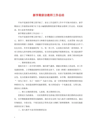 新学期家访教师工作总结 