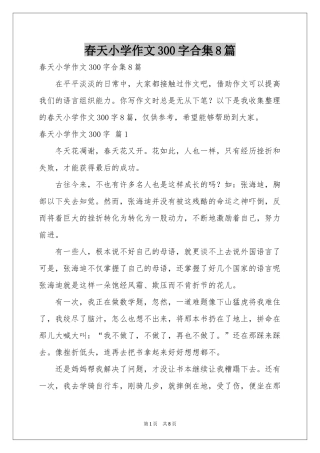春天小学作文300字合集8篇