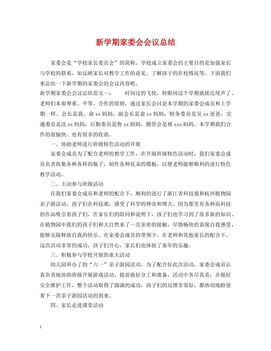 新学期家委会会议总结 _第1页