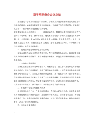 新学期家委会会议总结 