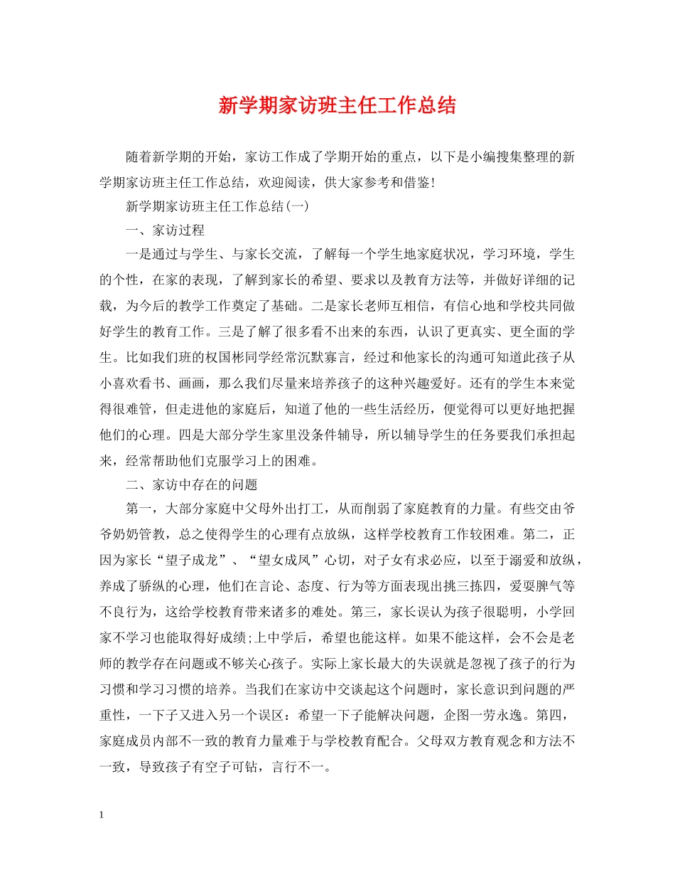 新学期家访班主任工作总结 _第1页