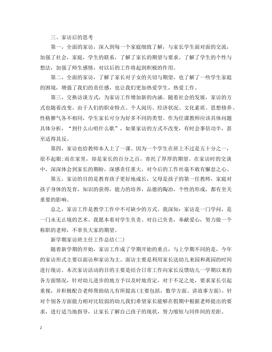 新学期家访班主任工作总结 _第2页