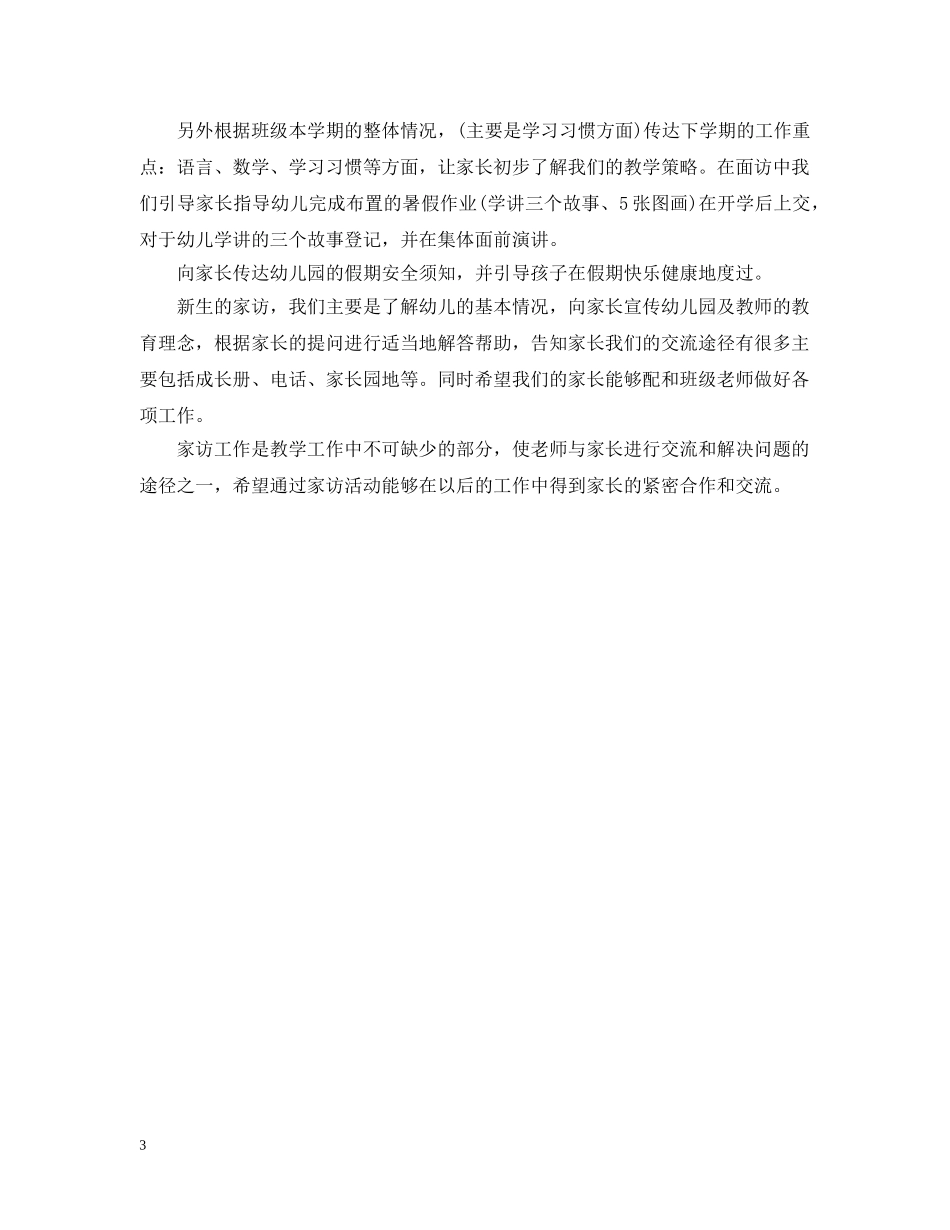 新学期家访班主任工作总结 _第3页