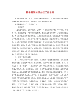 新学期家访班主任工作总结 