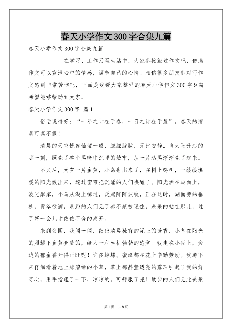 春天小学作文300字合集九篇_第1页