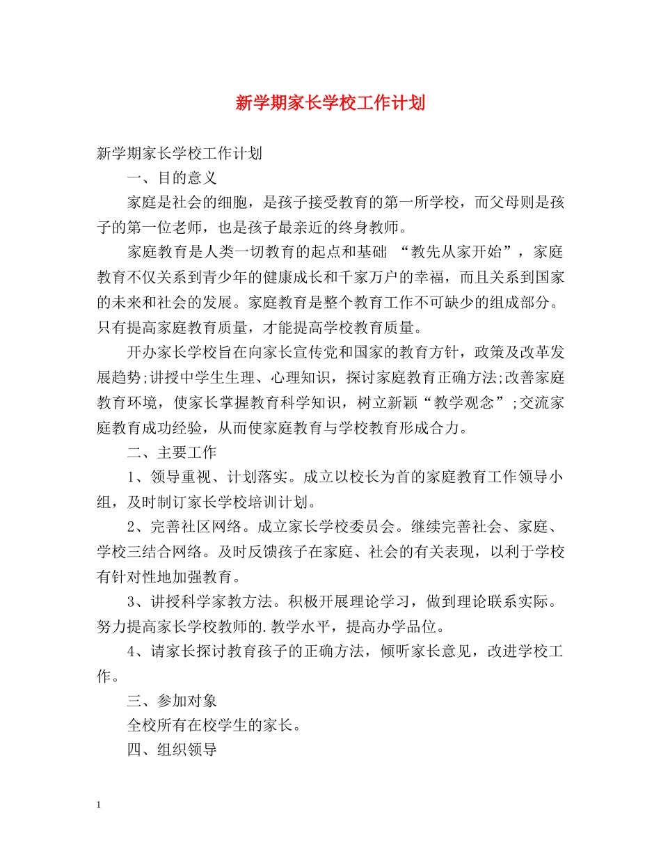 新学期家长学校工作计划 _第1页