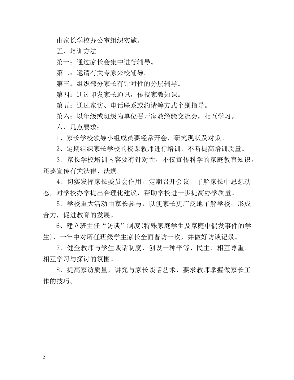 新学期家长学校工作计划 _第2页