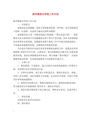 新学期家长学校工作计划 