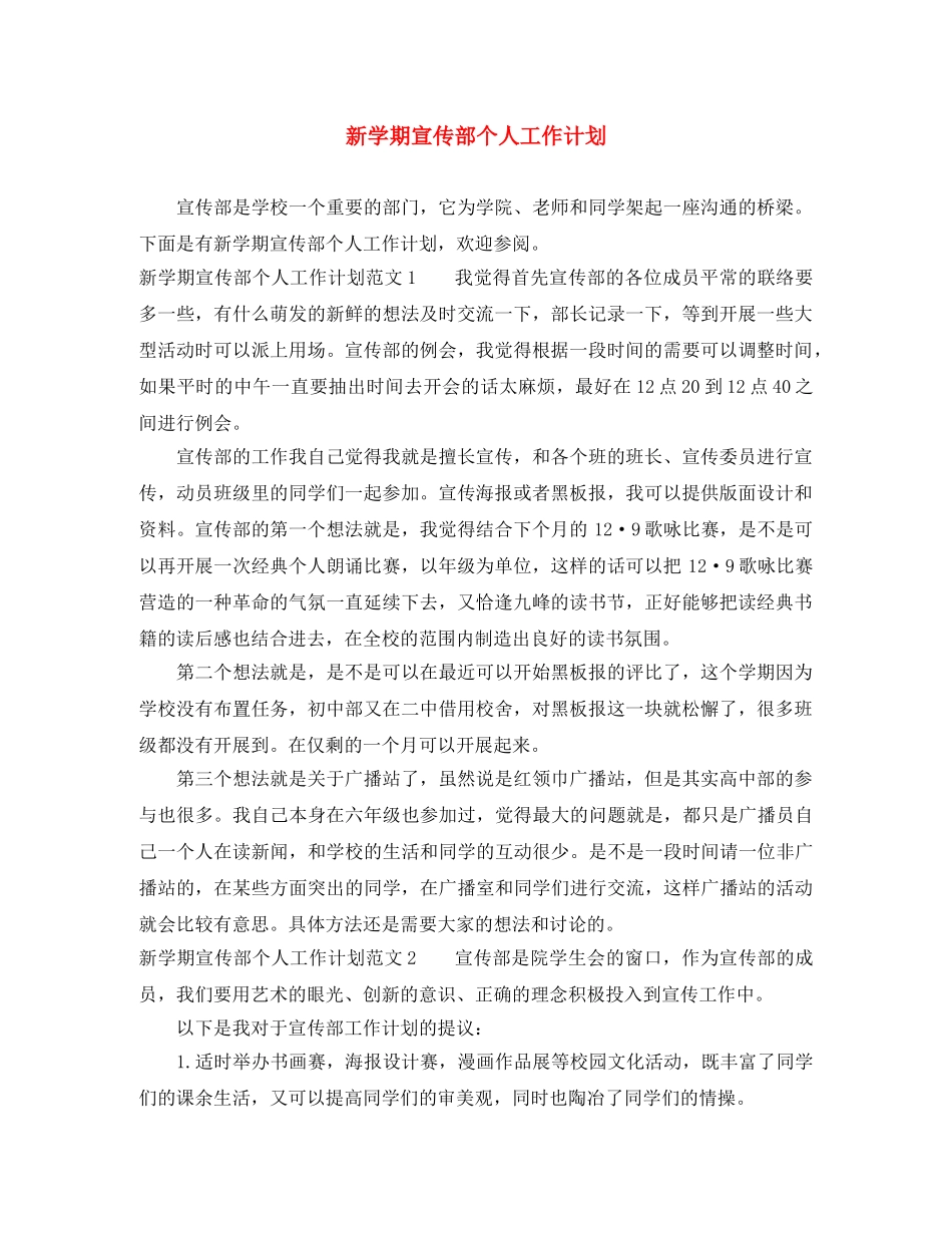 新学期宣传部个人工作计划 _第1页