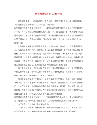 新学期宣传部个人工作计划 