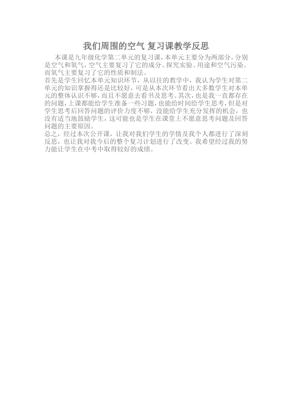 我们周围的空气复习课教学反思_第1页