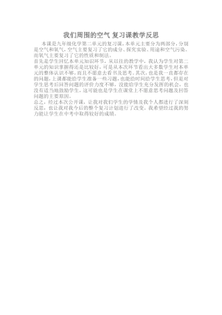 我们周围的空气复习课教学反思