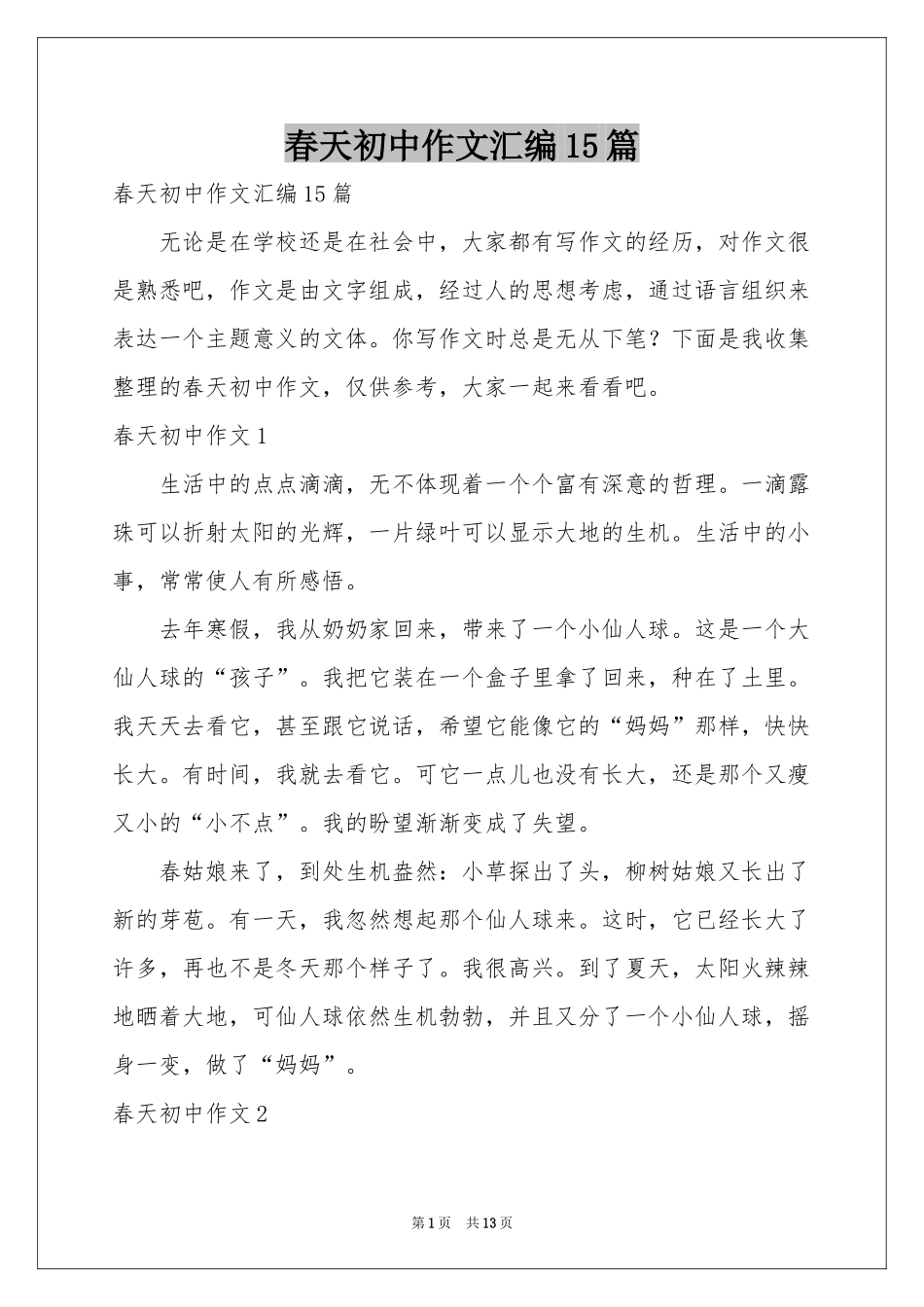 春天初中作文汇编15篇_第1页
