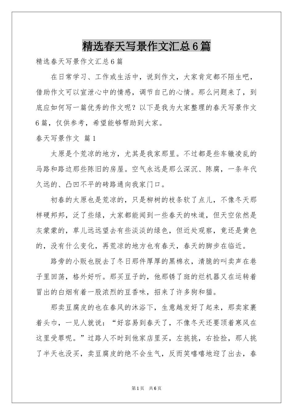 春天写景作文汇总6篇_第1页