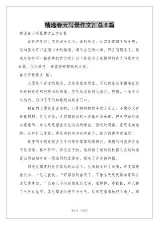 春天写景作文汇总6篇