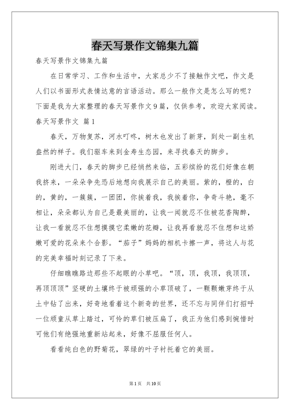 春天写景作文锦集九篇_第1页
