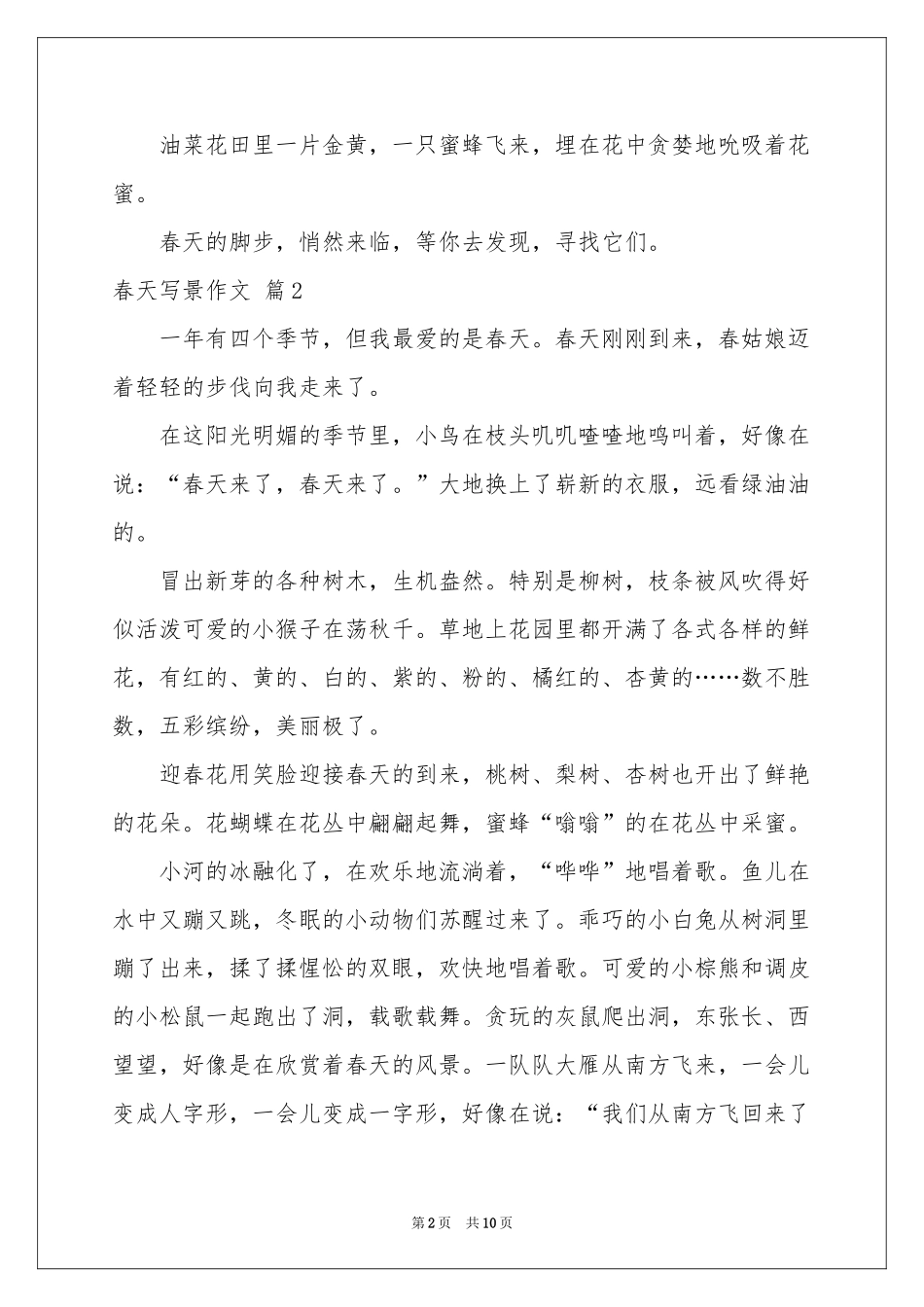 春天写景作文锦集九篇_第2页
