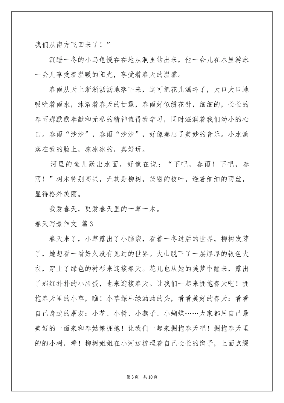 春天写景作文锦集九篇_第3页