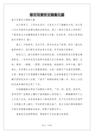 春天写景作文锦集九篇