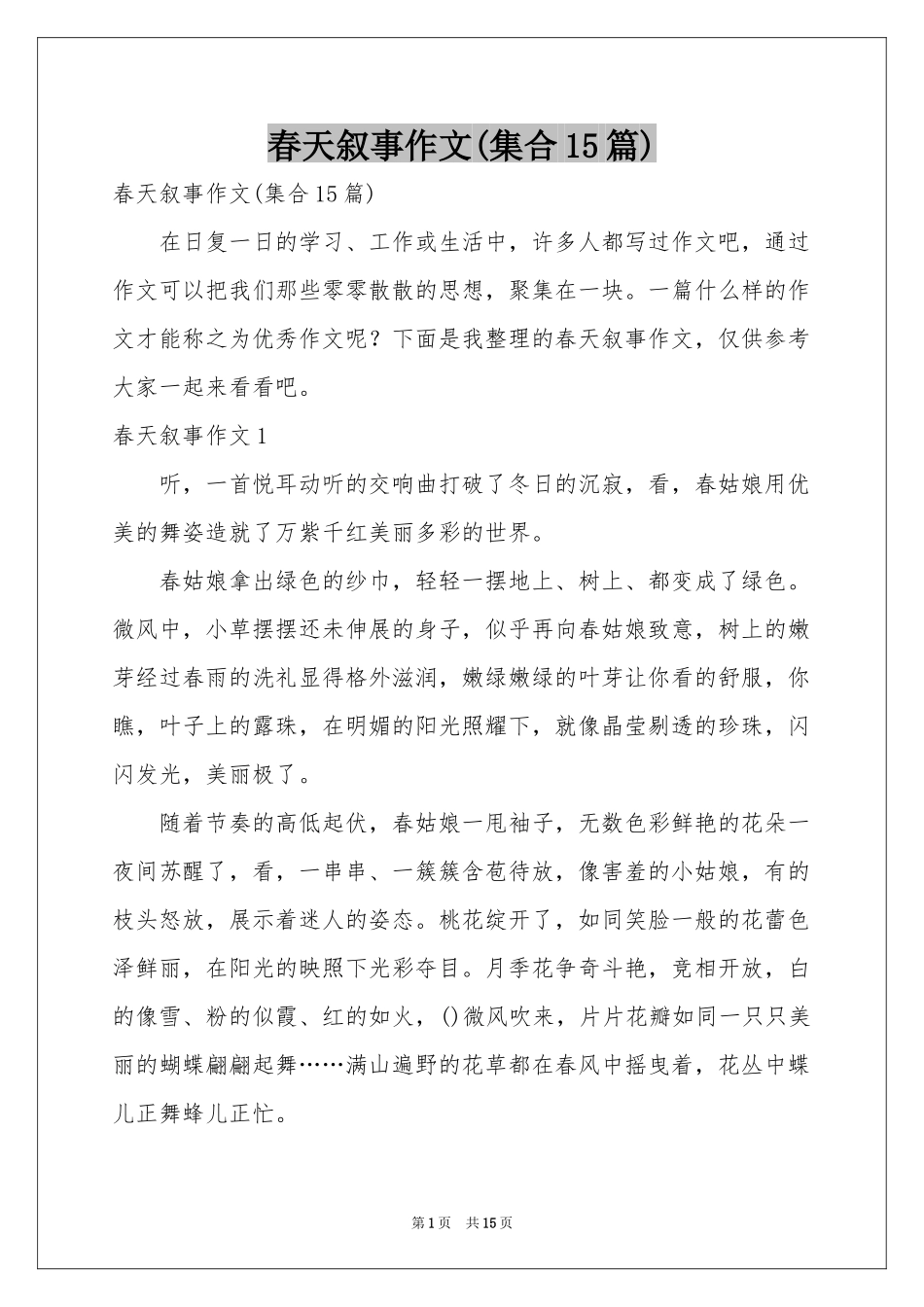 春天叙事作文(集合15篇)_第1页