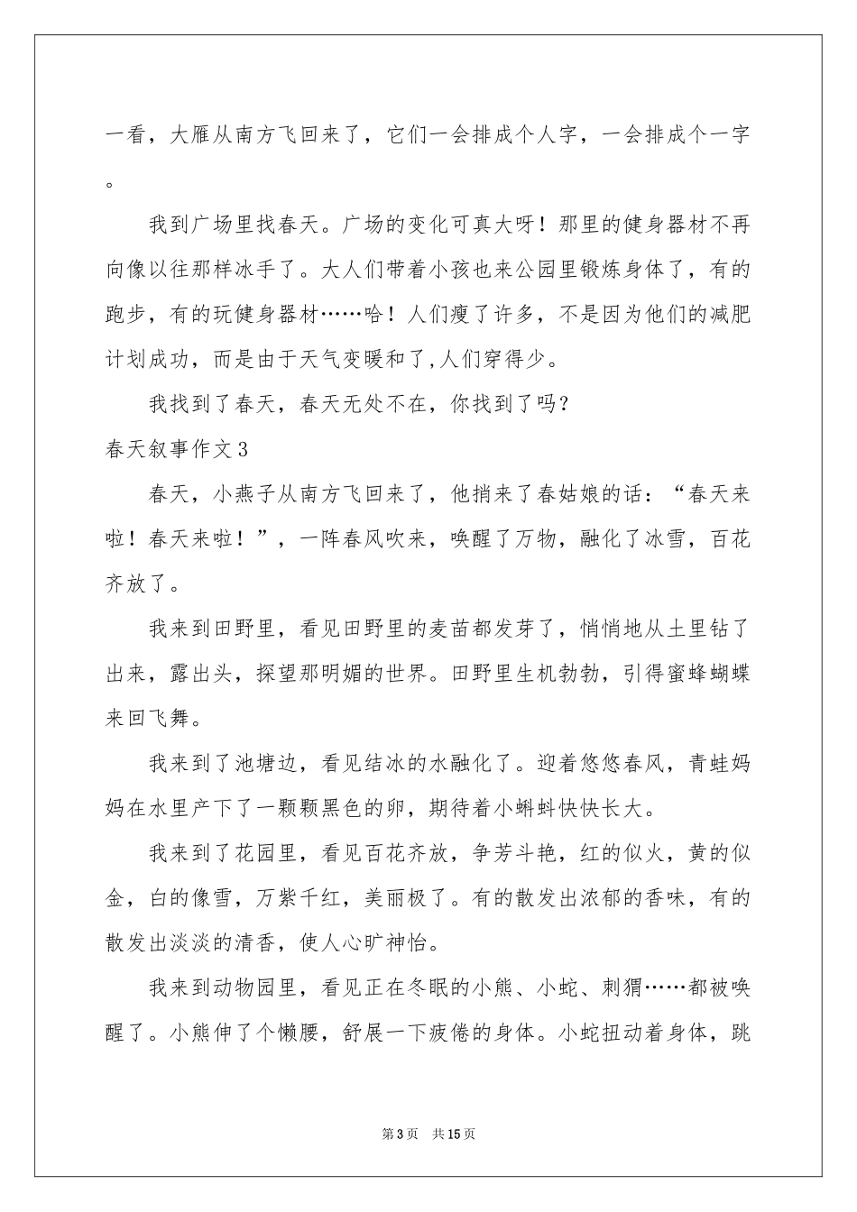 春天叙事作文(集合15篇)_第3页
