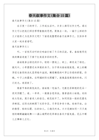 春天叙事作文(集合15篇)