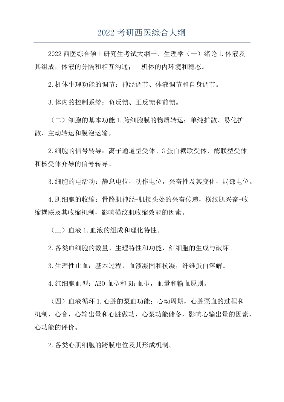 2022考研西医综合大纲_第1页