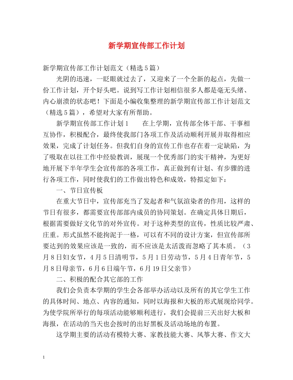 新学期宣传部工作计划 _第1页