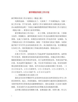 新学期宣传部工作计划 