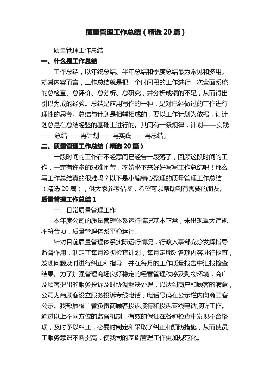 质量管理工作总结精选20篇_第1页