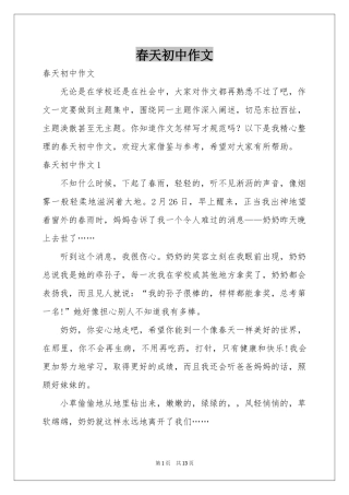 春天初中作文