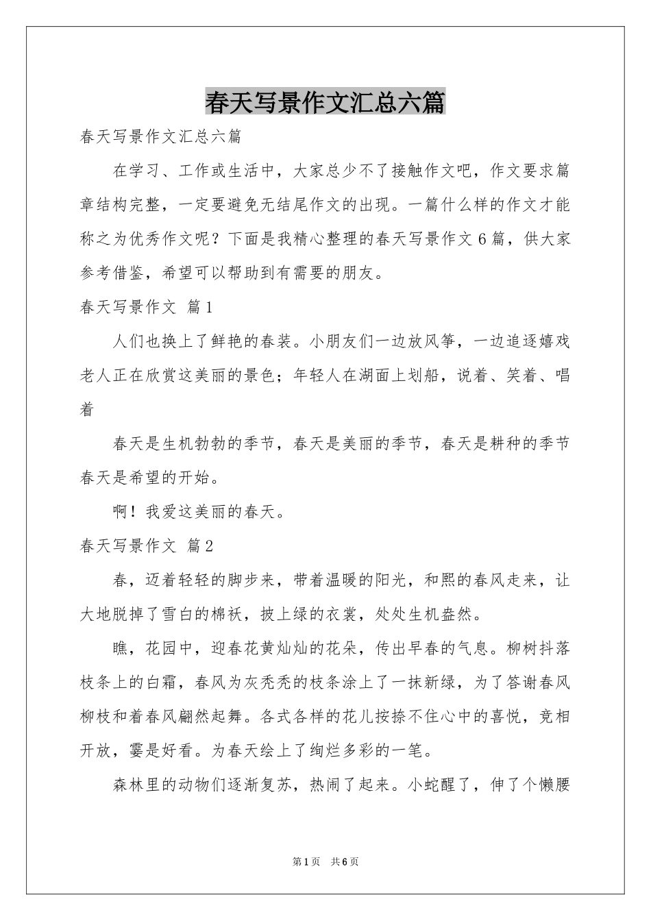 春天写景作文汇总六篇_第1页