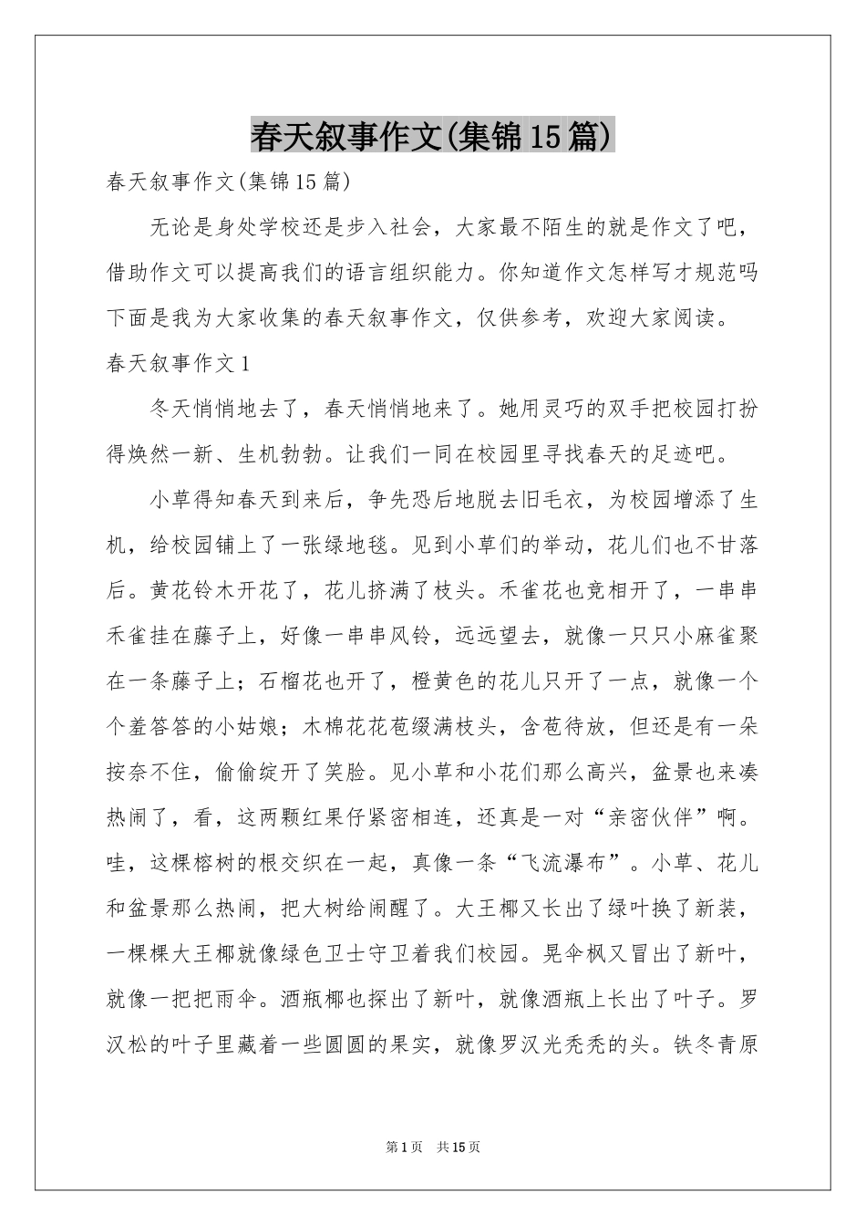 春天叙事作文(集锦15篇)_第1页