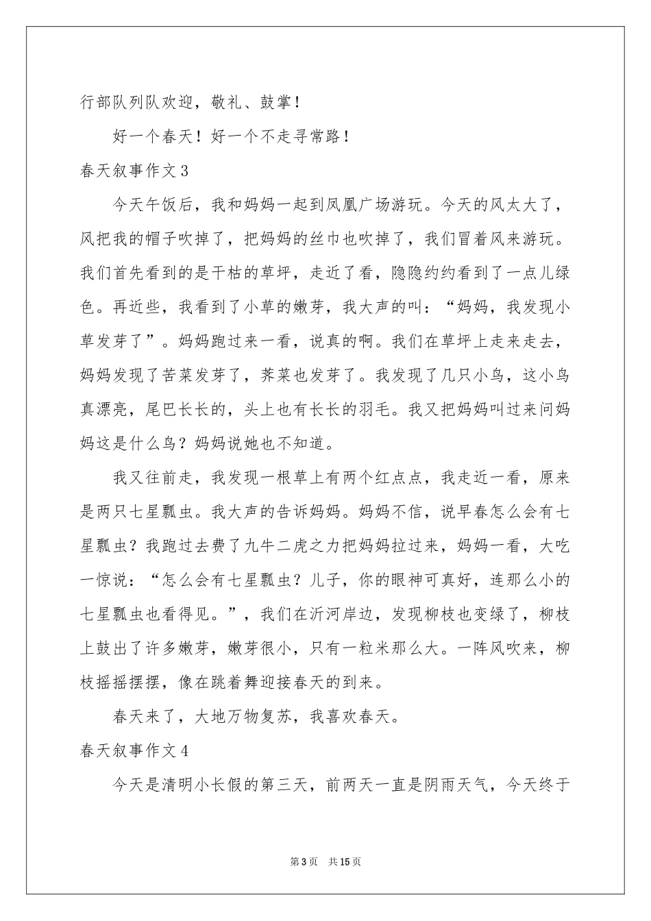 春天叙事作文(集锦15篇)_第3页